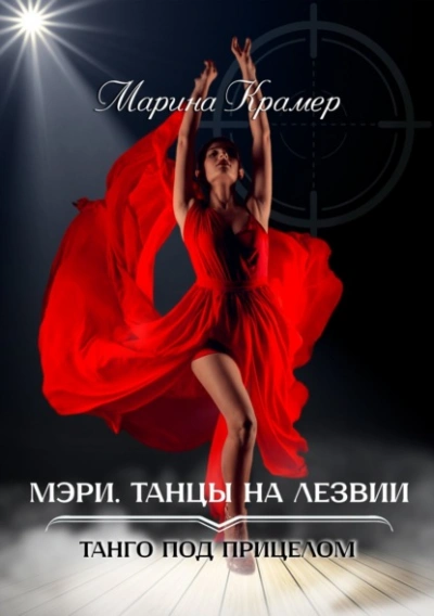 Мэри. Танцы на лезвии - Марина Крамер - современные аудиокниги попаданцы мр3 слушать на лучшем сайте booksaudio-online.com