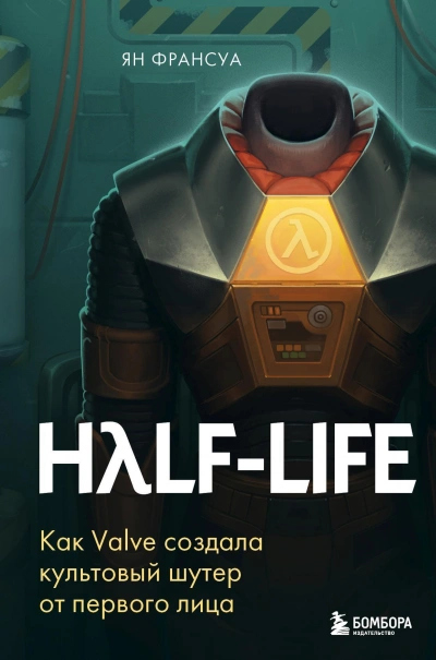 Half-Life. Как Valve создала культовый шутер от первого лица - Ян Франсуа - современные аудиокниги попаданцы мр3 слушать на лучшем сайте booksaudio-online.com
