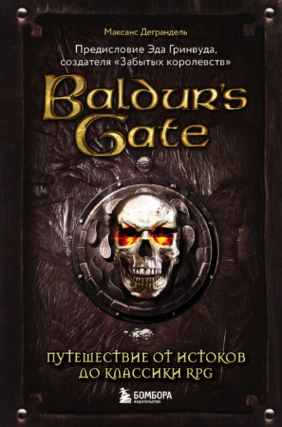 Baldur’s Gate. Путешествие от истоков до классики RPG - Максанс Деграндель - современные аудиокниги попаданцы мр3 слушать на лучшем сайте booksaudio-online.com