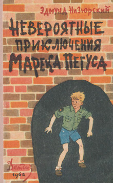 Невероятные приключения Марека Пегуса - Эдмунд Низюрский - современные аудиокниги попаданцы мр3 слушать на лучшем сайте booksaudio-online.com