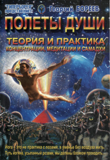 Полеты души - Георгий Бореев - современные аудиокниги попаданцы мр3 слушать на лучшем сайте booksaudio-online.com