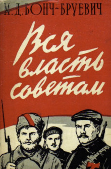 Вся власть Советам! - Михаил Бонч-Бруевич - современные аудиокниги попаданцы мр3 слушать на лучшем сайте booksaudio-online.com