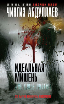 Идеальная мишень - Чингиз Абдуллаев - современные аудиокниги попаданцы мр3 слушать на лучшем сайте booksaudio-online.com