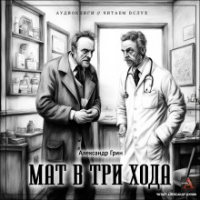 Мат в три хода - Александр Грин - современные аудиокниги попаданцы мр3 слушать на лучшем сайте booksaudio-online.com