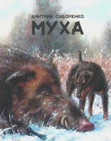 Муха - Дмитрий Сидоренко - современные аудиокниги попаданцы мр3 слушать на лучшем сайте booksaudio-online.com