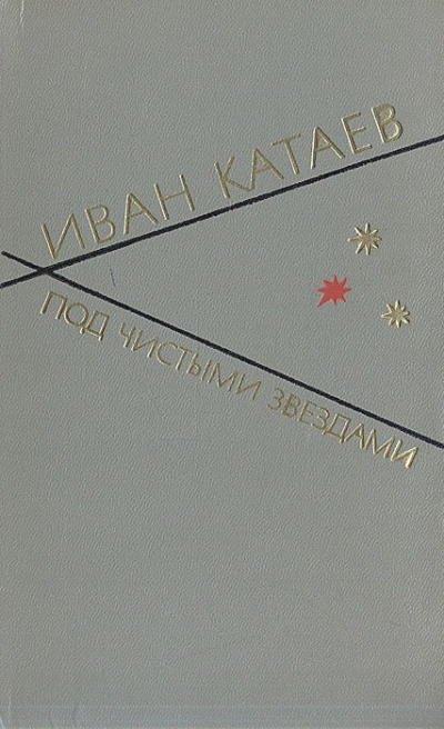 Под чистыми звездами - Иван Катаев - современные аудиокниги попаданцы мр3 слушать на лучшем сайте booksaudio-online.com