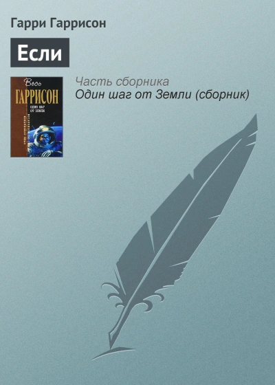 Если… - Гарри Гаррисон - современные аудиокниги попаданцы мр3 слушать на лучшем сайте booksaudio-online.com