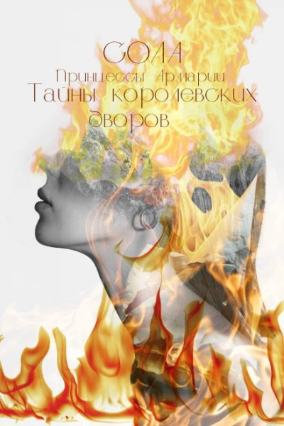 Тайны королевских дворов - Сола - современные аудиокниги попаданцы мр3 слушать на лучшем сайте booksaudio-online.com