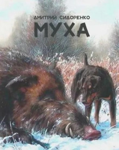 Муха - Дмитрий Сидоренко - современные аудиокниги попаданцы мр3 слушать на лучшем сайте booksaudio-online.com