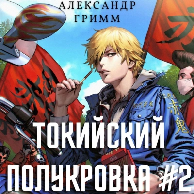 Разборки в старшей Тосэн! - Александр Гримм - современные аудиокниги попаданцы мр3 слушать на лучшем сайте booksaudio-online.com