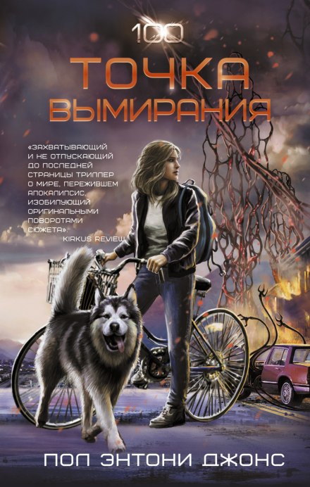 Точка вымирания - Джонс Пол Энтони - современные аудиокниги попаданцы мр3 слушать на лучшем сайте booksaudio-online.com