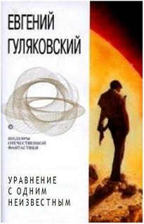 Уравнение с одним неизвестным -Гуляковский Евгений - современные аудиокниги попаданцы мр3 слушать на лучшем сайте booksaudio-online.com