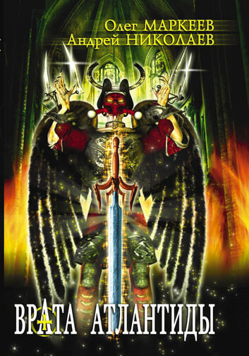 Врата Атлантиды - Андрей Николаев, Олег Маркеев - современные аудиокниги попаданцы мр3 слушать на лучшем сайте booksaudio-online.com