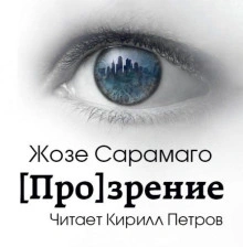 &#91;Про&#93;зрение - Жозе Сарамаго - современные аудиокниги попаданцы мр3 слушать на лучшем сайте booksaudio-online.com