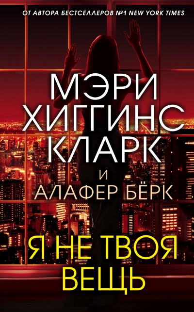 Я не твоя вещь - Мэри Кларк, Алафер Берк - современные аудиокниги попаданцы мр3 слушать на лучшем сайте booksaudio-online.com