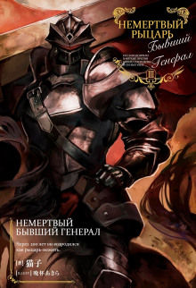 Немертвый бывший генерал 3 - Nekoko - современные аудиокниги попаданцы мр3 слушать на лучшем сайте booksaudio-online.com