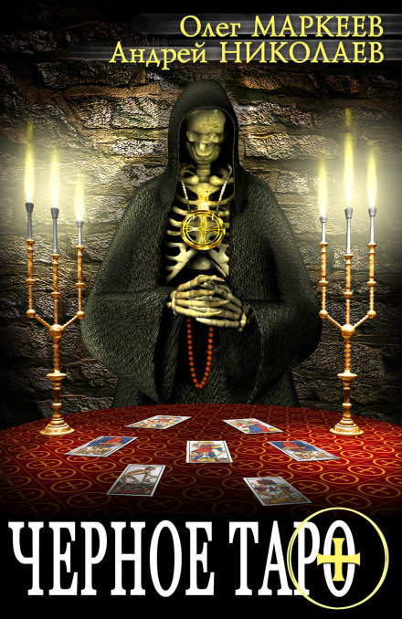 Чёрное таро - Андрей Николаев, Олег Маркеев - современные аудиокниги попаданцы мр3 слушать на лучшем сайте booksaudio-online.com