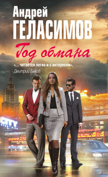 Год обмана - Андрей Геласимов - современные аудиокниги попаданцы мр3 слушать на лучшем сайте booksaudio-online.com