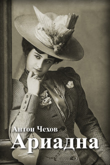 Ариадна - Антон Чехов - современные аудиокниги попаданцы мр3 слушать на лучшем сайте booksaudio-online.com