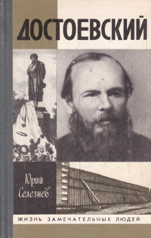 Достоевский - Юрий Селезнёв - современные аудиокниги попаданцы мр3 слушать на лучшем сайте booksaudio-online.com