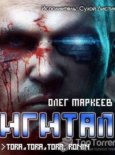 Дигитал - Олег Маркеев - современные аудиокниги попаданцы мр3 слушать на лучшем сайте booksaudio-online.com