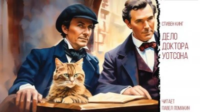 Расследование доктора Уотсона - Стивен Кинг - современные аудиокниги попаданцы мр3 слушать на лучшем сайте booksaudio-online.com