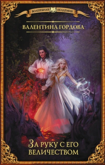 За руку с его величеством - Валентина Гордова - современные аудиокниги попаданцы мр3 слушать на лучшем сайте booksaudio-online.com