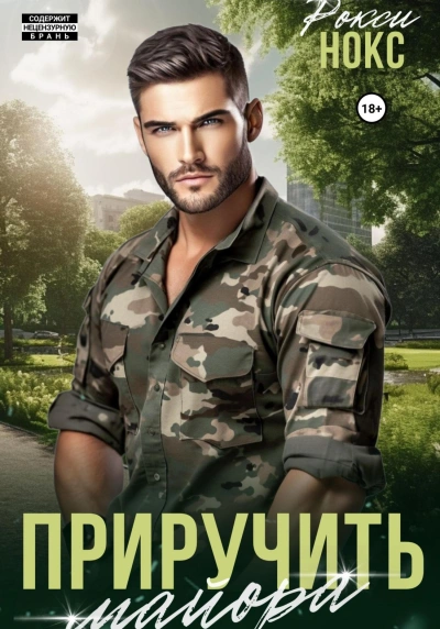 Приручить майора - Рокси Нокс - современные аудиокниги попаданцы мр3 слушать на лучшем сайте booksaudio-online.com