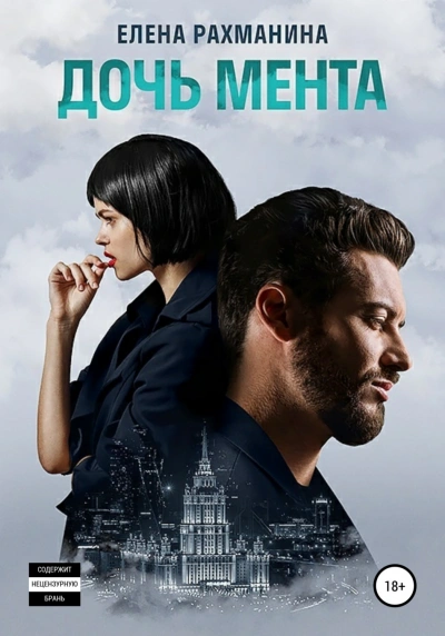 Дочь мента - Елена Рахманина - современные аудиокниги попаданцы мр3 слушать на лучшем сайте booksaudio-online.com