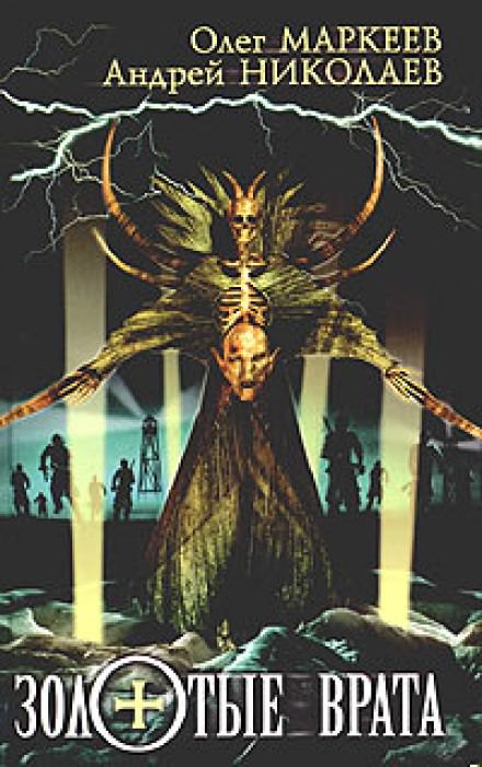 Золотые врата - Андрей Николаев, Олег Маркеев - современные аудиокниги попаданцы мр3 слушать на лучшем сайте booksaudio-online.com