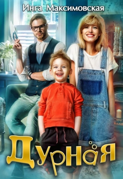 Дурная - Инга Максимовская - современные аудиокниги попаданцы мр3 слушать на лучшем сайте booksaudio-online.com