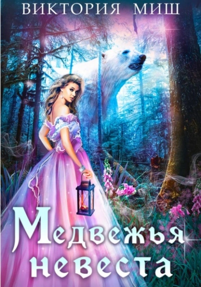 Медвежья невеста - Виктория Миш - современные аудиокниги попаданцы мр3 слушать на лучшем сайте booksaudio-online.com