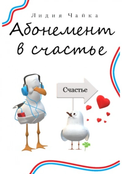 Абонемент в счастье - Лидия Чайка - современные аудиокниги попаданцы мр3 слушать на лучшем сайте booksaudio-online.com
