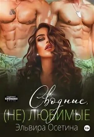 Сводные, (не) любимые - Эльвира Осетина - современные аудиокниги попаданцы мр3 слушать на лучшем сайте booksaudio-online.com