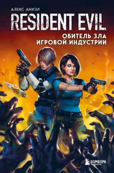 Resident Evil. Обитель зла игровой индустрии - Алекс Аниэл - современные аудиокниги попаданцы мр3 слушать на лучшем сайте booksaudio-online.com