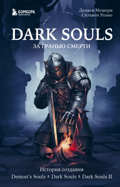 История создания Demon's Souls, Dark Souls, Dark Souls II - Дамьен Мешери, Сильвен Ромье - современные аудиокниги попаданцы мр3 слушать на лучшем сайте booksaudio-online.com