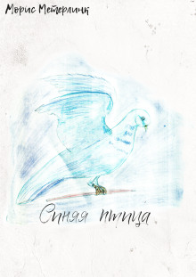 Синяя птица - Морис Метерлинк - современные аудиокниги попаданцы мр3 слушать на лучшем сайте booksaudio-online.com