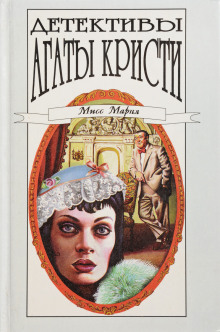 Убийство миссис Спенлоу - Агата Кристи - современные аудиокниги попаданцы мр3 слушать на лучшем сайте booksaudio-online.com