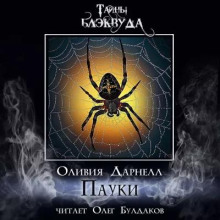 Пауки - Оливия Дарнелл - современные аудиокниги попаданцы мр3 слушать на лучшем сайте booksaudio-online.com
