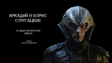 В наше интересное время - Аркадий Стругацкий - современные аудиокниги попаданцы мр3 слушать на лучшем сайте booksaudio-online.com