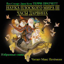 Наука плоского мира 3. Часы Дарвина (Избранные главы) - Терри Пратчетт - современные аудиокниги попаданцы мр3 слушать на лучшем сайте booksaudio-online.com