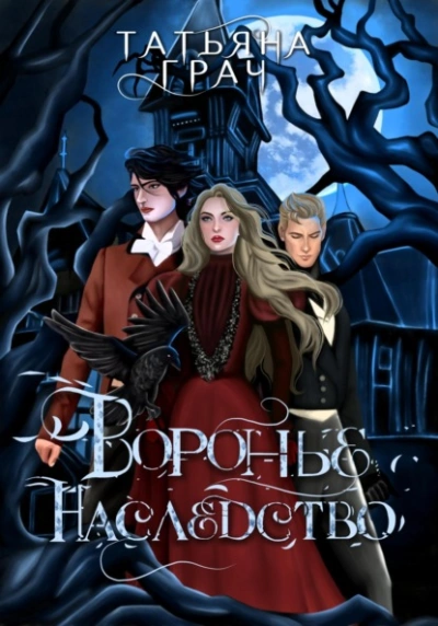 Воронье наследство - Татьяна Грач - современные аудиокниги попаданцы мр3 слушать на лучшем сайте booksaudio-online.com