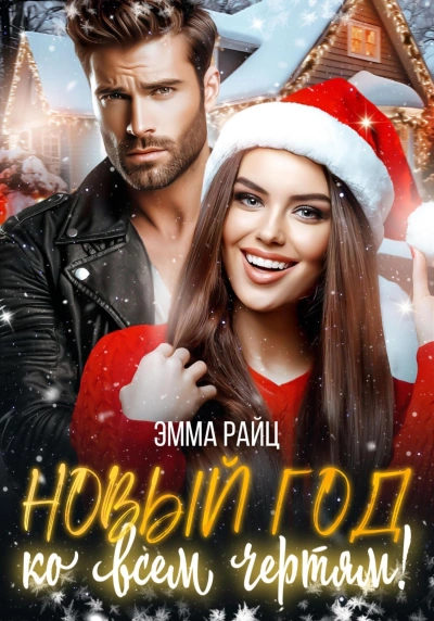 Новый год ко всем чертям! - Эмма Райц - современные аудиокниги попаданцы мр3 слушать на лучшем сайте booksaudio-online.com