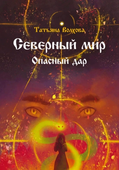 Северный мир. Опасный дар - Татьяна Волхова - современные аудиокниги попаданцы мр3 слушать на лучшем сайте booksaudio-online.com