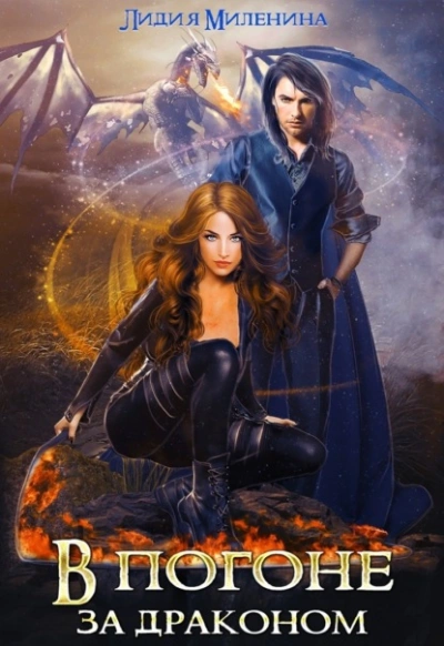 В погоне за драконом - Миленина Лидия - современные аудиокниги попаданцы мр3 слушать на лучшем сайте booksaudio-online.com