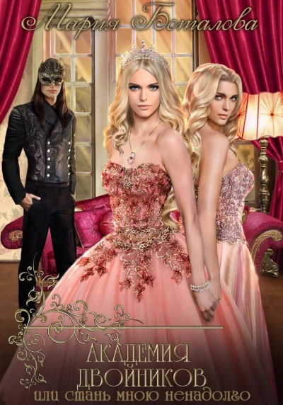 Академия двойников, или Стань мною ненадолго - Мария Боталова - современные аудиокниги попаданцы мр3 слушать на лучшем сайте booksaudio-online.com