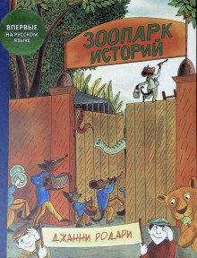 Зоопарк историй - Джанни Родари - современные аудиокниги попаданцы мр3 слушать на лучшем сайте booksaudio-online.com