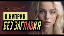Без заглавия - Александр Куприн - современные аудиокниги попаданцы мр3 слушать на лучшем сайте booksaudio-online.com