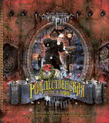 Рождественская песнь в прозе - Чарльз Диккенс - современные аудиокниги попаданцы мр3 слушать на лучшем сайте booksaudio-online.com