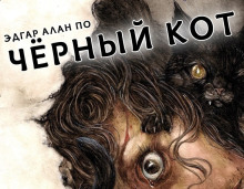Черный кот - Эдгар Аллан По - современные аудиокниги попаданцы мр3 слушать на лучшем сайте booksaudio-online.com